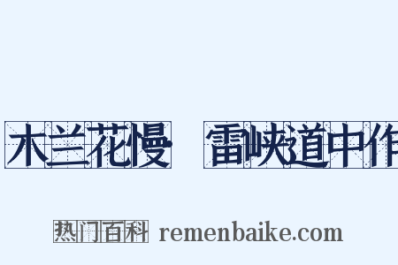 木兰花慢·雷峡道中作是什么意思的图片